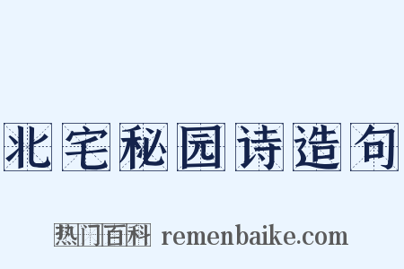 北宅秘园诗造句是什么意思的图片